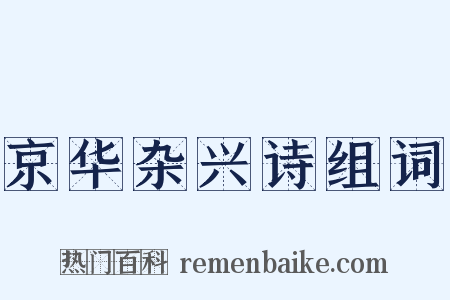京华杂兴诗组词是什么意思的图片
